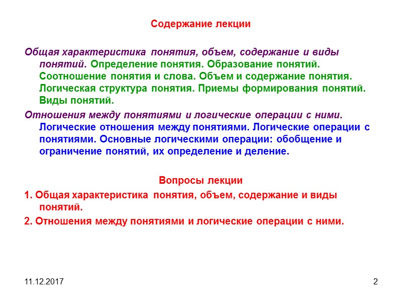 11.12.2017 2 Содержание лекции Общая характеристика понятия, объем, содержание и виды понятий. Определение понятия.